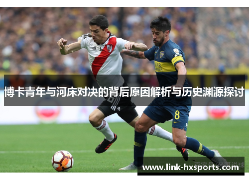 博卡青年与河床对决的背后原因解析与历史渊源探讨