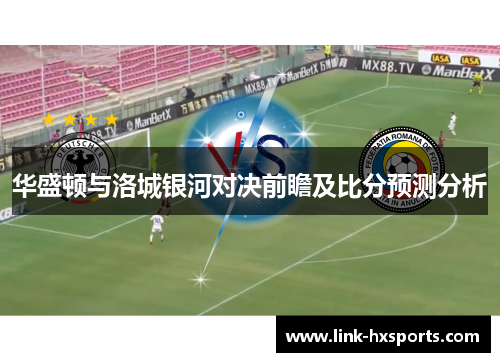 华盛顿与洛城银河对决前瞻及比分预测分析