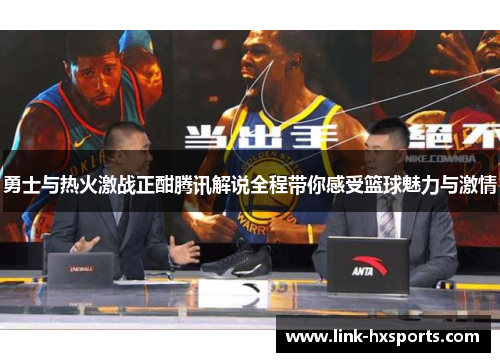 勇士与热火激战正酣腾讯解说全程带你感受篮球魅力与激情