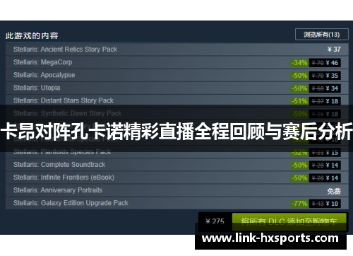 卡昂对阵孔卡诺精彩直播全程回顾与赛后分析