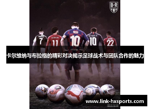 卡尔维纳与布拉格的精彩对决揭示足球战术与团队合作的魅力