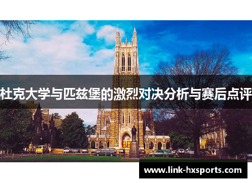 杜克大学与匹兹堡的激烈对决分析与赛后点评
