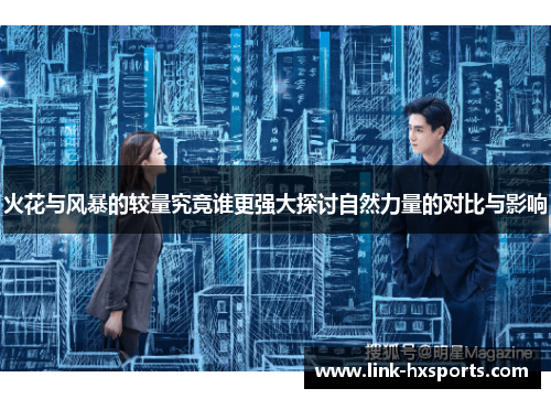 火花与风暴的较量究竟谁更强大探讨自然力量的对比与影响