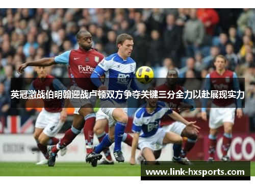 英冠激战伯明翰迎战卢顿双方争夺关键三分全力以赴展现实力