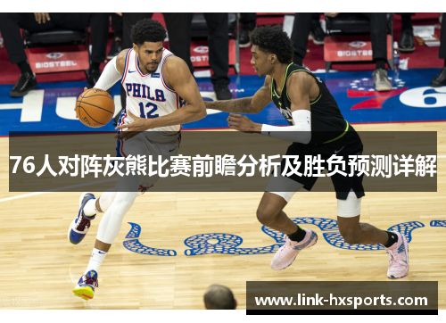 76人对阵灰熊比赛前瞻分析及胜负预测详解