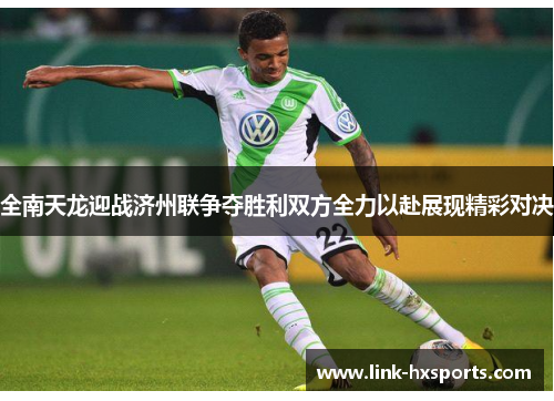 全南天龙迎战济州联争夺胜利双方全力以赴展现精彩对决