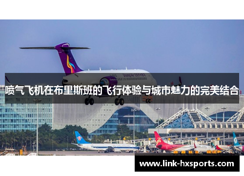 喷气飞机在布里斯班的飞行体验与城市魅力的完美结合