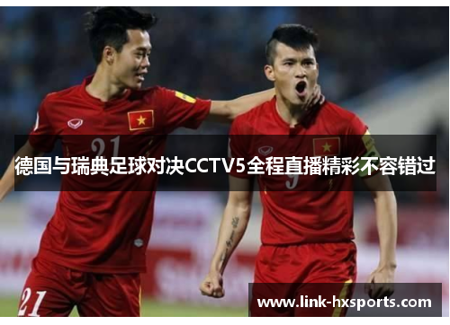 德国与瑞典足球对决CCTV5全程直播精彩不容错过