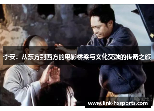 李安：从东方到西方的电影桥梁与文化交融的传奇之旅