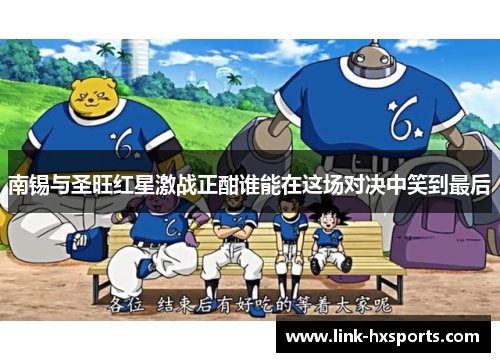 南锡与圣旺红星激战正酣谁能在这场对决中笑到最后