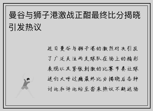 曼谷与狮子港激战正酣最终比分揭晓引发热议