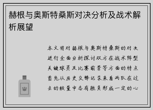 赫根与奥斯特桑斯对决分析及战术解析展望