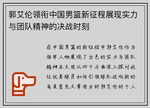 郭艾伦领衔中国男篮新征程展现实力与团队精神的决战时刻